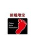 新規限定【足つぼ集中フットコース50分】足ツボ集中＋ふくらはぎほぐし！