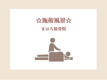 まはろ接骨院 一宮院/【施術風景】