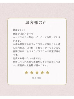 スラープ バイ はりきゅう院米山(slaap)/お客様からのお声【2】