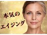 【45歳以上限定!?】本気のエイジングプログラム★スーパー幹細胞
