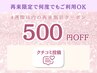 【クチコミ投稿】次回500円オフ※４週間以内の再来限定