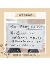 ヒーリングリゾート ナゴミ(Nagomi)/【お客様のお声】VIO脱毛