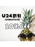 【U24割引】2回目以降いつでも10%OFF