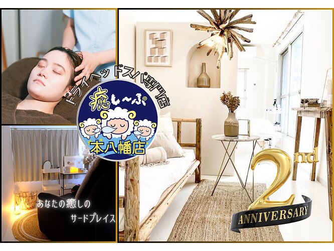 ドライヘッドスパ専門店癒し~ぷ 本八幡店 ドライヘッドスパ専門店癒し~ぷ 本八幡店