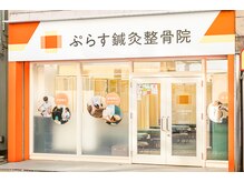 ぷらす鍼灸整骨院 元住吉院の雰囲気（元住吉駅より徒歩１分♪）