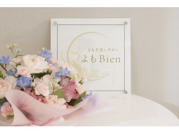 よも ビエン(よも Bien)/よもぎ蒸しサロン よもBien