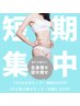 【人気No１痩身】1回で即実感!全身セル脂肪燃焼コース（120分）9,800円