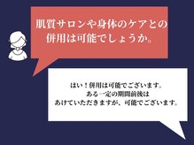 エレミュー 烏丸(Elemue.)/よくある質問4