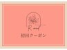 ↓初回クーポン↓