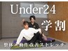 【学割U24】猫背・反り腰ストレッチ整体×運動指導で改善 60分 ¥13,600→