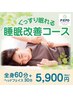 睡眠改善コース≪全身60分+顔頭30分≫～不眠でお悩みの方～
