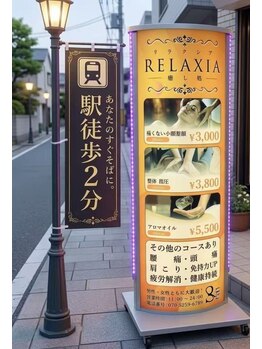 リラクシア(RELAXIA)の写真/駅から徒歩2分。仕事帰りやすきま時間に、お手頃価格でリラックスタイムを◎