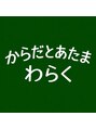 からだとあたま わらく/南浦 由典