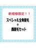 【激安】新規様限定！スペシャル全身脱毛+顔のセット脱毛￥5,900円　衝撃