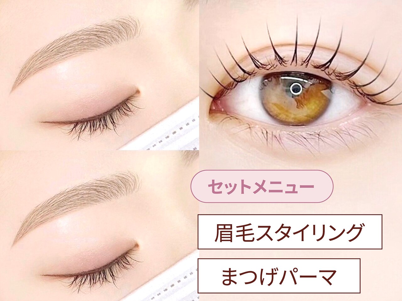 【セット】眉毛スタイリング＋まつげパーマ (まつ毛パーマ)  \8,200