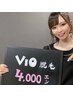 ☆ひかりの気まぐれクーポン☆→VIO4,980円！