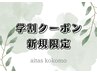 ▼▼▼土日祝・学割クーポン▼▼▼