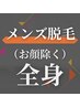 【メンズ脱毛】カラダをなんとかしたいあなたに“お顔以外”の全身 24200円→