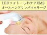 【しわケア・乾燥・表情筋】LEDフォトEMS×小顔リンパフェイシャル