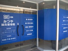 みつや鍼灸整骨院