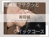 お試し、サクッと【美容鍼standardコース】