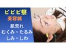 【ビビビ祭におすすめ】気になるお顔の悩みに!美容鍼灸