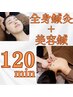 【たっぷり贅沢時間】全身鍼灸+マッサージ+美容鍼◎120分