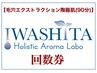 ★回数券ご購入のお客様専用★毛穴エクストラクション陶器肌コース(90分))