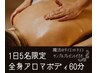 ★超得＾＾★【疲労回復】アロマボディ60分¥11,600⇒¥6,600　※ペア予約不可