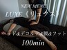 ご新規様限定　LUXE【リュクス】ヘッドコース100分　ヘッド/デコルテ/腰/足　