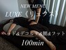 ■新メニューLUXE【リュクス】ヘッドコース　100分　ヘッド/デコルテ/腰/足　