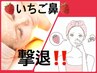 【いちご鼻/徹底毛穴ケア◎】お顔脱毛+小鼻毛穴洗浄+水光パック付　¥5500