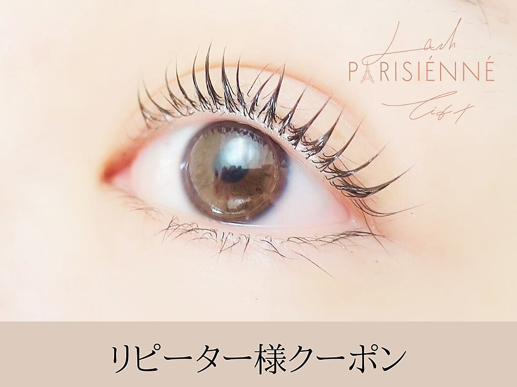２回目以降＜パリジェンヌラッシュリフト＞次世代まつげパーマ　6500円