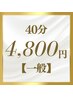 【メンズ】全身脱毛したい方に！40分照射放題！4,800円
