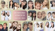 全力ストレッチ 大阪日本橋 難波店