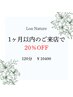 【１ヶ月以内の再来店】漢方アロマリンパマッサージ　120分