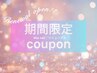 【期間限定】リニューアルキャンペーン★フットワンカラー