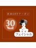 再来予約OFF券【フェイシャル】（メニュー選択）