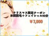 クリスマスクーポン☆お顔脱毛＋フェイシャル90分コース　￥7,000