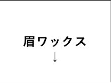 リリー 渋谷店(Lily)/眉Wax