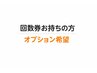 【回数券をお持ちの方】小顔整体コルギ オプションあり