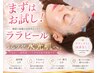 【お試しララピール】NOファンデ級水光肌◎紫外線に負けない肌♪60分 ¥9900→