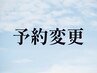 予約変更●　ショート　40分　　※現在の予約日をご要望欄へ記入ください