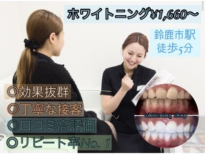 ホワイトニングショップ 鈴鹿店の写真
