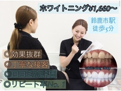 歯科提携　歯のホワイトニング専門店ホワイトニングショップ鈴鹿店