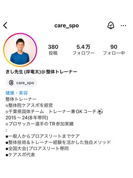 ケアスポ 千葉/千葉県フォロワー数No1整体師!