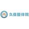 久保整体院のお店ロゴ