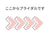 〈ここからブライダルです〉