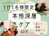【1日1名様限定】同業も絶賛☆本格深層ケア60分⇒25％OFF[与野・大宮・浦和]