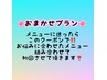 ☆おまかせプラン☆お肌やお身体の悩みに合わせて施術プランを組みます！